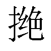 𪮖汉字