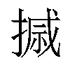 𪮗汉字