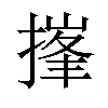 𪮘汉字