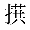 𪮙汉字