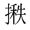 𪮞汉字