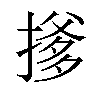 𪮟汉字