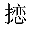 𪮠汉字