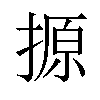 𪮢汉字