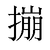 𪮤汉字