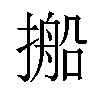 𪮥汉字