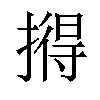 𪮦汉字