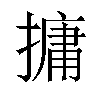 𪮧汉字