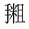 𪮩汉字