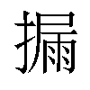 𪮪汉字