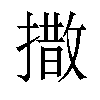 𪮫汉字