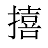 𪮬汉字