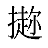 𪮭汉字