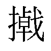 𪮮汉字