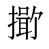 𪮯汉字