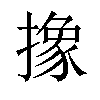 𪮱汉字