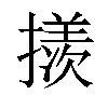 𪮲汉字