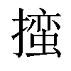 𪮳汉字