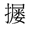 𪮴汉字