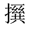 𪮵汉字