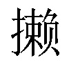 𪮶汉字