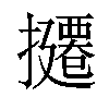 𪮸汉字