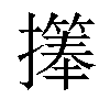 𪮹汉字