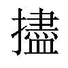 𪮺汉字