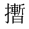 𪮻汉字