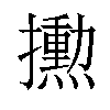 𪮼汉字