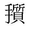 𪮽汉字