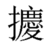 𪮿汉字