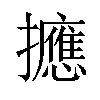 𪯂汉字