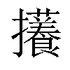 𪯃汉字