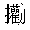 𪯄汉字