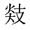 𪯅汉字