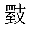 𪯇汉字