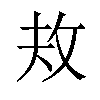 𪯈汉字