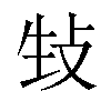 𪯉汉字