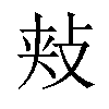 𪯋汉字