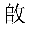 𪯌汉字