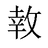 𪯎汉字