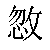 𪯏汉字