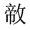 𪯐汉字