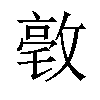 𪯒汉字