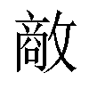 𪯔汉字