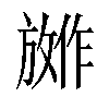 𪯕汉字