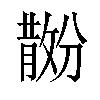 𪯗汉字