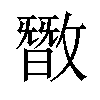 𪯘汉字