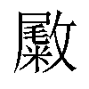 𪯚汉字